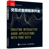 交互式音频程序开发——传媒典藏·音频技术与声音艺术丛书【电子版请询价】