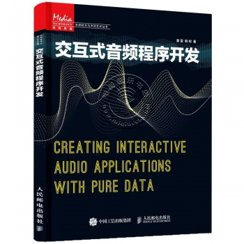 交互式音频程序开发——传媒典藏·音频技术与声音艺术丛书【电子版请询价】