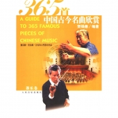 365首中国古今名曲欣赏（器乐卷）【电子版请询价】