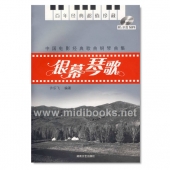 中国电影经典歌曲钢琴曲集：银幕琴歌（附1CD）【电子版请询价】