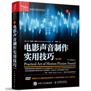 电影声音制作实用技巧<第4版>（附DVD光盘）——传媒典藏·音频技术与录音艺术译丛【电子版请询价】