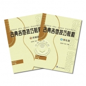 古典吉他技巧教程（上、下）【电子版请询价】