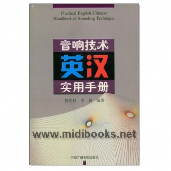 音响技术英汉实用手册【电子版请咨询】