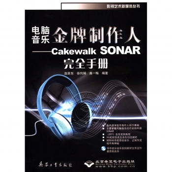 电脑音乐金牌制作人—Cakewalk SONAR完全手册（附光盘）【电子版请询价】