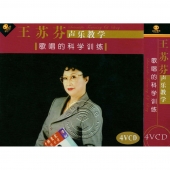 王苏芬声乐教学：歌唱的科学性（4VCD）【电子版请询价】