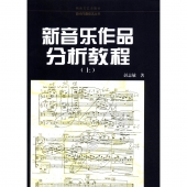 新音乐作品分析教程（上）——现代作曲技法丛书【电子版请询价】