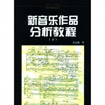 新音乐作品分析教程（下）——现代作曲技法丛书【电子版请询价】