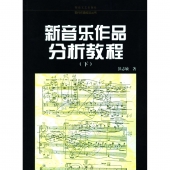 新音乐作品分析教程（下）——现代作曲技法丛书【电子版请询价】