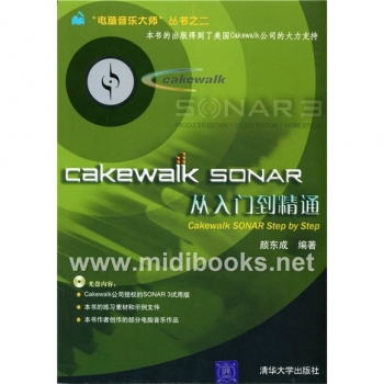 Cakewalk Sonar从入门到精通（附1CD光盘）——