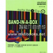 Band-in-a-Box智能作曲速成（附1CD光盘）【电子版请咨询】
