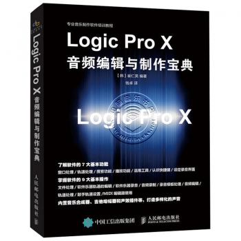 Logic Pro X 音频编辑与制作宝典【电子版请询价】