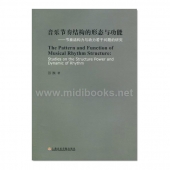 音乐节奏结构的形态与功能：节奏结构力与动力若干问题的研究【电子版请咨询】