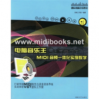 电脑音乐王Cubase MIDI音频一体化实例教学（附1CD光盘）【电子版请咨询】