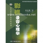 影视录音心理学——当代影视声音系列丛书【电子版请询价】