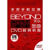 手把手教你弹Beyond乐队金曲（附1DVD）【电子版请询价】