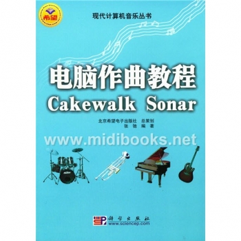电脑作曲教程Cakewalk Sonar【电子版请咨询】