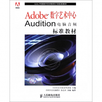 Adobe 数字艺术中心 Audition 电脑音频标准教材（附1CD光盘）【电子版请咨询】