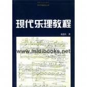 现代乐理教程——现代作曲技法丛书【电子版请询价】