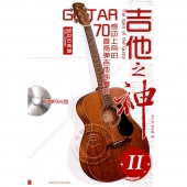 吉他之神Ⅱ：感动上帝的70首指弹吉他独奏曲【绝世古典卷】（附1张MP3）【电子版请询价】