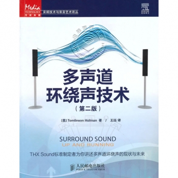 多声道环绕声技术（第二版）——传媒典藏·音频技术与录音艺术译丛【电子版请询价】