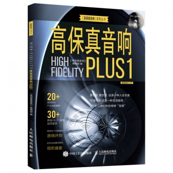 高保真音响PLUS1（附1CD光盘）——《高保真音响》系列丛书