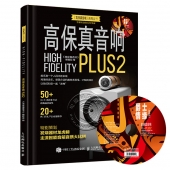 高保真音响PLUS2（附1CD光盘）——《高保真音响》系列丛书