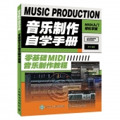 音乐制作自学手册：零基础MIDI音乐制作教程【电子版请询价】