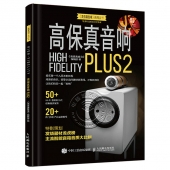 高保真音响PLUS2（附1CD光盘）——《高保真音响》系列丛书