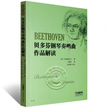 贝多芬钢琴奏鸣曲作品解读【电子版请询价】