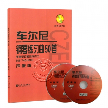 车尔尼钢琴练习曲50首：手指灵巧的技术练习作品740（699）声像版（附DVD光盘2张）