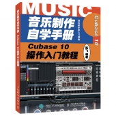 音乐制作自学手册：Cubase 10操作入门教程