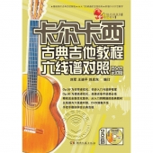 卡尔卡西古典吉他教程六线谱对照【DVD教学版】(附DVD)【电子版请咨询】