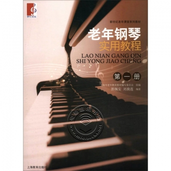 老年钢琴实用教程（第一册）【电子版请询价】