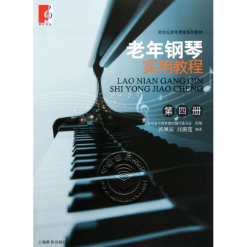 老年钢琴实用教程（第四册）【电子版请询价】