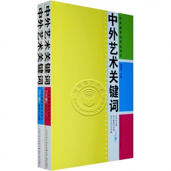 中外艺术关键词（上下卷）【电子版请询价】