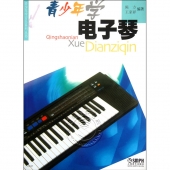 青少年学电子琴——青少年学音乐系列丛书【电子版请询价】
