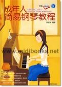 成年人简易钢琴教程(附简谱对照本+1CD)