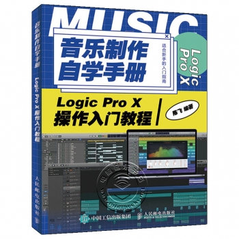 音乐制作自学手册：Logic Pro X操作入门教程【电子版请询价】