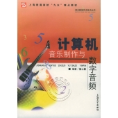 计算机音乐制作与数字音频——明天影视艺术技术丛书【电子版请询价】