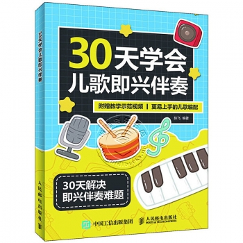 30天学会儿歌即兴伴奏