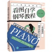 看图自学钢琴教程（二维码视频版）
