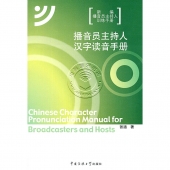 播音员主持人汉字读音手册——新编播音员主持人训练手册【电子版请咨询】