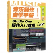 音乐制作自学手册：Studio One操作入门教程