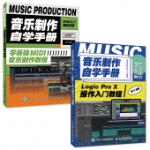 音乐制作自学手册 之 Logic Pro X套装（2本）