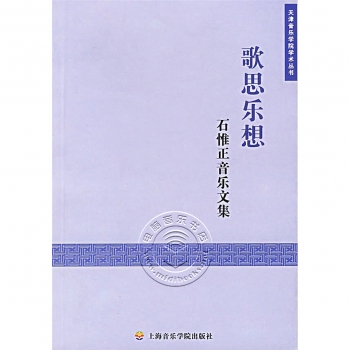 歌思乐想：石惟正音乐文集——天津音乐学院学术丛书【电子版请询价】