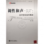 调性和声及20世纪音乐概述<第六版>（附2CD光盘）——当代外国高校精品音乐教材【电子版请询价】