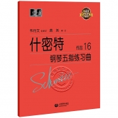 什密特钢琴五指练习曲（作品16）——韦丹文大符头钢琴系列乐谱