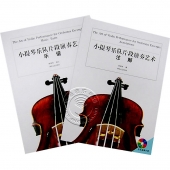 小提琴乐队片段演奏艺术注解<共2册：乐谱+注解>（附1CD）【电子版请询价】