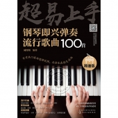 超易上手：钢琴即兴弹奏流行歌曲100首（简谱版）
