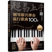超易上手：钢琴即兴弹奏流行歌曲100首（简谱版）